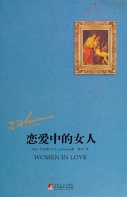 Cover of: 恋爱中的女人 by David Herbert Lawrence