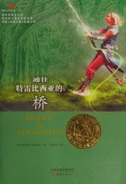 Cover of: 通往特雷比西亚的桥 by 