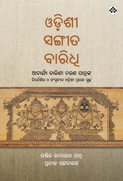 Odissi Sangita Baridhi ଓଡ଼ିଶୀ ସଙ୍ଗୀତ ବାରିଧି by Ramarao Patro, Prateek Pattanaik