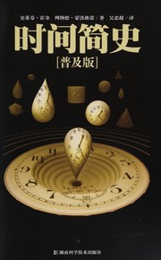 Cover of: 时间简史 by Stephen Hawking