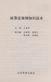Cover of: Zheng quan fa an li zhi shi du ben