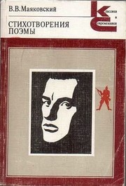 Cover of: Стихотворения. Поэмы