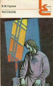 Cover of: Рассказы by V. M. Garshin