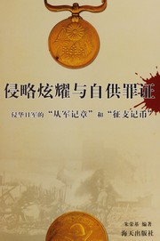Cover of: Qin lüe xuan yao yu zi gong zui zheng: qin Hua Ri jun de "cong jun ji zhang" he "zheng Zhi ji bi"