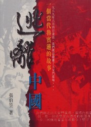 Cover of: Tao li Zhongguo: yi ge dang dai Lubinxun di gu shi