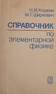 Spravochnik po ėlementarnoĭ fizike by N. I. Koshkin