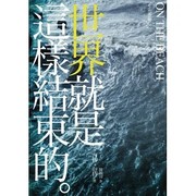 Cover of: 世界就是這樣結束的