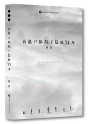 Cover of: 香港只能剩下最後24人 by 