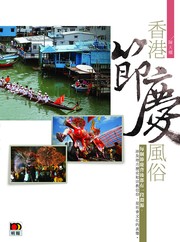 Cover of: 香港節慶風俗