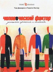 Cover of: Человеческий фактор by 