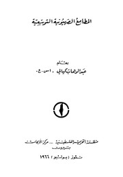 Cover of: المطامع الصهيونية التوسعية