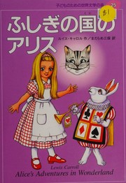 Cover of: Alice's Adventures in Wonderland: ふしぎの国のアリス