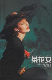 Cover of: 茶花女 by Alexandre Dumas fils