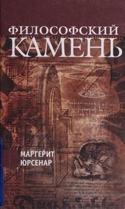 Cover of: Философский камень by Marguerite Yourcenar