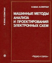 Cover of: Машинные методы анализа и проектирования электронных схем