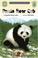 Cover of: Panda Bear Cub (Soundprints' Read-and-Discover. Reading Level 1)