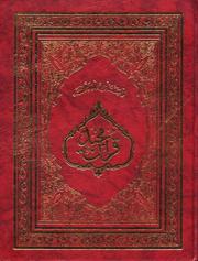Cover of: The Holy Quran: Arabic Text with English Translation and Short Commentary