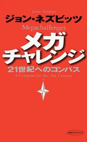 Cover of: Megachallenges; A Compass for the 21st Century (Japanese Language Edition) by John Naisbitt