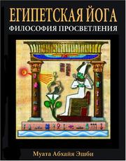 Cover of: &#1045;&#1075;&#1080;&#1087;&#1077;&#1090;&#1089;&#1082;&#1072;&#1103; &#1049;&#1086;&#1075;&#1072;