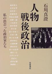 Cover of: Jinbutsu sengo seiji: Watakushi no deatta seijikatachi
