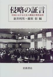 Cover of: Shinryaku no shogen: Chugoku ni okeru Nihonjin senpan jihitsu kyojutsusho