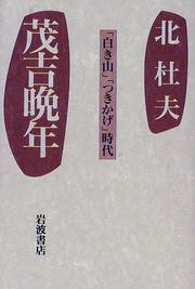 Cover of: Mokichi bannen: "Shiroki yama" "Tsukikage" jidai
