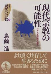 Cover of: Gendai shukyo no kanosei: Oumu Shinrkyo to boryoku (Sosho gendai no shukyo)