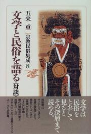 Cover of: Bungaku to minzoku o kataru: Taidan (Shukyo minzoku shusei)