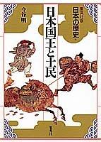 Cover of: Nihon kokuo to domin (Nihon no rekishi)