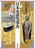 Cover of: Nihon shi kenkyu jiten (Nihon no rekishi)