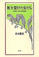 Cover of: Niji o kaketa onnatachi: Hiratsuka Raicho to Ichikawa Fusae