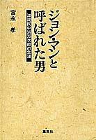 Cover of: Jon Man to yobareta otoko: Hyoryumin Nakahama Manjiro no shogai