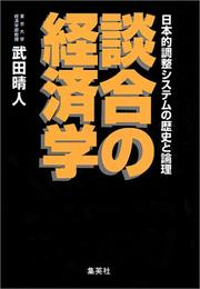 Cover of: Dango no keizaigaku: Nihonteki chosei shisutemu no rekishi to ronri