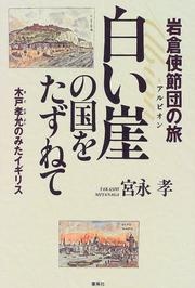 Cover of: Iwakura Shisetsudan no tabi, shiroi gake no kuni o tazunete: Kido Takayoshi no mita Igirisu
