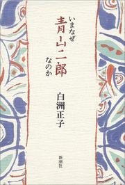 Cover of: Ima naze Aoyama Jiro nano ka