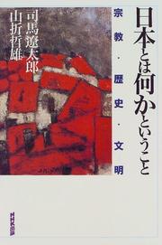 Cover of: Nihon to wa nani ka to iu koto: Shukyo, rekishi, bunmei