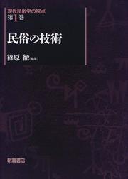 Cover of: Minzoku no gijutsu (Gendai minzokugaku no shiten)
