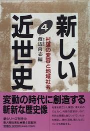 Cover of: Sonraku no henyo to chiiki shakai (Atarashii kinseishi) by 