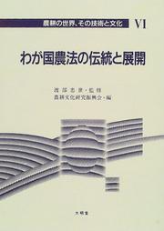 Cover of: Waga kuni noho no dento to tenkai (Noko no sekai sono gijutsu to bunka)