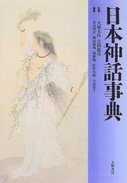 Cover of: Nihon shinwa jiten