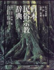 Cover of: Nihon minzoku shukyo jiten