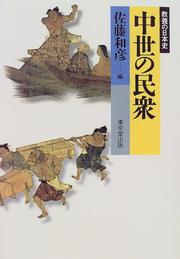 Cover of: Chusei no minshu (Kyoyo no Nihon shi)