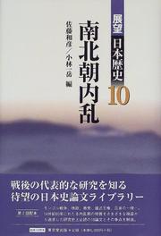 Cover of: Nanbokucho nairan (Tenbo Nihon rekishi)