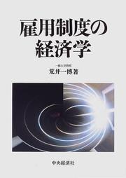 Cover of: Koyo seido no keizaigaku