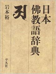 Cover of: Nihon bukkyogo jiten