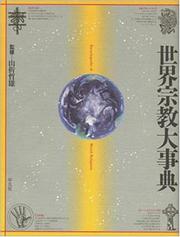 Cover of: Sekai shukyo daijiten