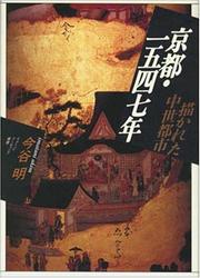 Cover of: Kyoto 1547-nen: Egakareta chusei toshi (Imeji ridingu sosho)