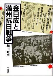 Cover of: Kin Nichisei to Manshu konichi senso