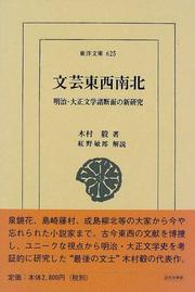 Cover of: Bungei tozai nanboku: Meiji, Taisho bungaku shodanmen no shinkenkyu (Toyo bunko)