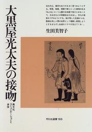 Cover of: Daikokuya Kodayu no seppun: Ibunka komyunikeshon to shintai (Heibonsha sensho)